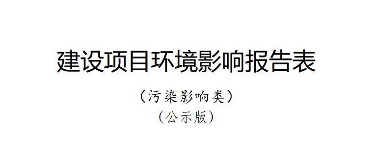 《多維異構先進封裝技術研發(fā)及產(chǎn)業(yè)化項目/年產(chǎn) 26 億塊通信用高密度集成電路及模塊封裝項目》環(huán)境影響報告表公示